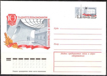 Почтовые конверты СССР 1977 №04 10 лет радиотелевизионной башне в Останкино