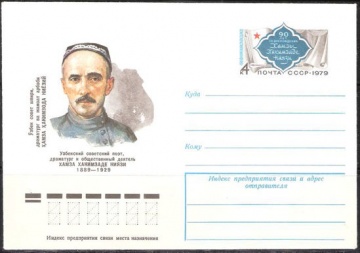 Почтовые конверты СССР 1979 №06 Хамза Хакимзаде Ниязи