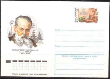 Почтовые конверты СССР 1979 №08 П. П. Бажов