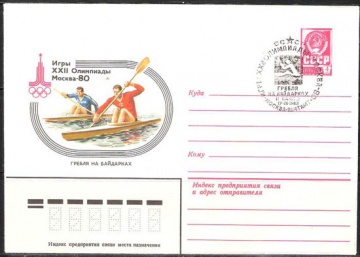 Почтовые конверты СССР 1980 №01 Гребля на байдарках с гашением.