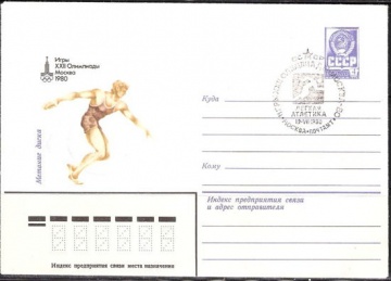 Почтовые конверты СССР 1980 №02 Метание диска с гашением.
