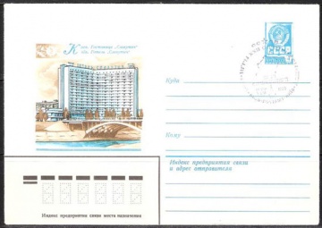 Почтовые конверты СССР 1980 №05 Гостиница «Славутич» с гашением.