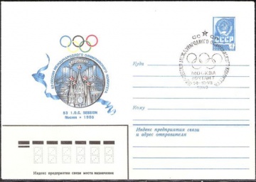 Почтовые конверты СССР 1980 №06 83 сессия международного Олимпийского комитета с гашением.