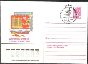 Почтовые конверты СССР 1980 №07 Физкультура и спорт. Киев с гашением.