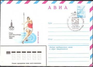Почтовые конверты СССР 1980 №08 Метание копья. АВИА с гашением.