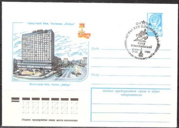 Почтовые конверты СССР 1980 №11 Киев город-герой. Гостиница «Лебедь» с с гашением.