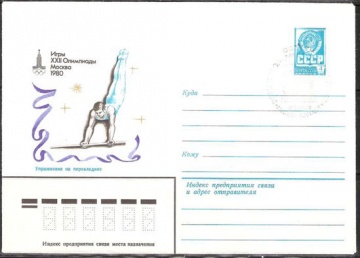 Почтовые конверты СССР 1980 №12 Упражнения на перекладине с с гашением.