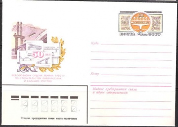 Почтовые конверты СССР 1980 №20 50 лет МОСТОТРЕСТУ