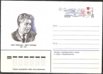 Почтовые конверты СССР 1981 №01 Мирзо Турсунзода