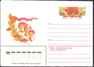 Почтовые конверты СССР 1981 №04 ВЛКСМ