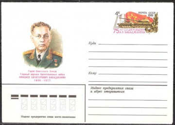 Почтовые конверты СССР 1981 №09 А. Х. Бабаджанян