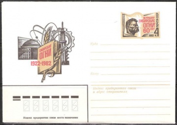 Почтовые конверты СССР 1982 №02 Журнал «Сибирские огни» 60 лет
