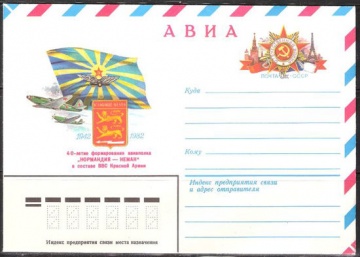 Почтовые конверты СССР 1982 №03 Нормандия-Неман. 40 лет