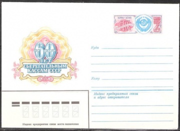 Почтовые конверты СССР 1982 №06 60 лет Сберегательным кассам СССР