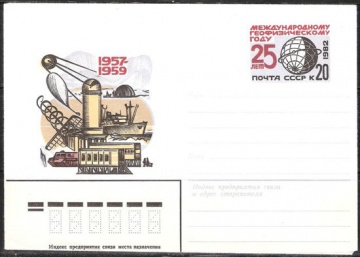 Почтовые конверты СССР 1982 №09 25 лет Международному геофизическому году
