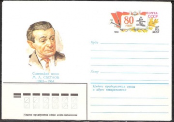 Почтовые конверты СССР 1983 №06 М. А. Светлов