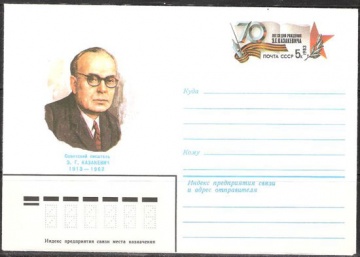 Почтовые конверты СССР 1983 №07 Э. Г. Казакевич