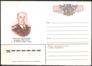 Почтовые конверты СССР 1983 №09 А. И. Берг