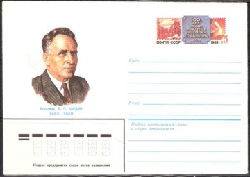 Почтовые конверты СССР 1983 №10 И. П. Бардин