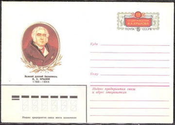 Почтовые конверты СССР 1983 №12 И. А. Крылов