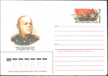 Почтовые конверты СССР 1984 №02 П. С. Рыбалко