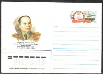 Почтовые конверты СССР 1984 №03 Н. Л. Духов