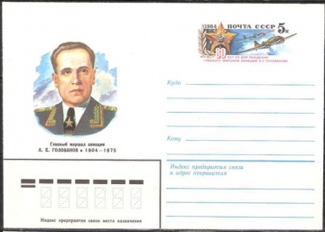 Почтовые конверты СССР 1984 №10 А. Е. Голованов