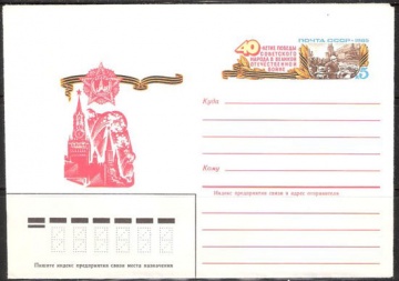 Почтовые конверты СССР 1985 №03 40 лет Великой Победе