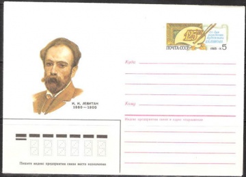 Почтовые конверты СССР 1985 №05 И. И. Левитан