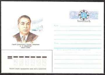 Почтовые конверты СССР 1985 №08 Е. К. Федоров
