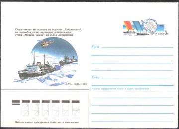 Почтовые конверты СССР 1986 №03 Спасательная экспедиция в Антарктике