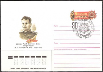Почтовые конверты СССР 1986 №04 с гашением. И. Д. Черняховский (Москва)