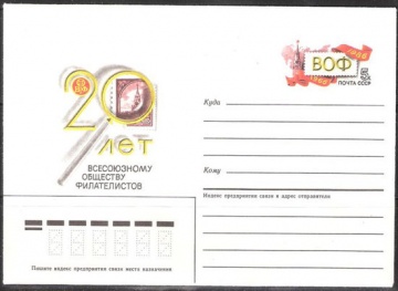 Почтовые конверты СССР 1986 №07 20 лет Всесоюзному обществу филателистов