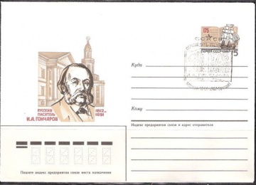 Почтовые конверты СССР 1987 №05 с гашением И. А. Гончаров