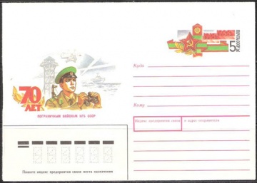 Почтовые конверты СССР 1988 №09 70 лет Пограничным войскам КГБ СССР