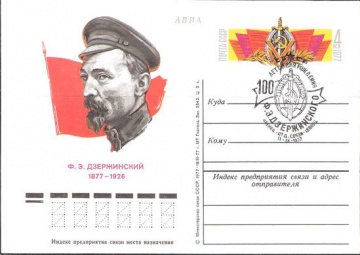 Карточки с оригинальной маркой СССР № 49(а) с гашением. 100 лет со дня рождения Ф. Э. Дзержинского