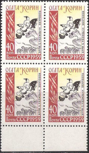 Почтовая марка СССР 1959 г Загорский № 2209 квартблок**