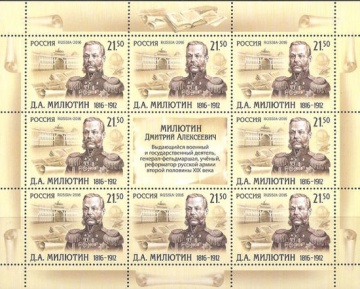 Лист почтовых марок - Россия 2016 № 2105 200 лет со дня рождения Д. А. Милютина