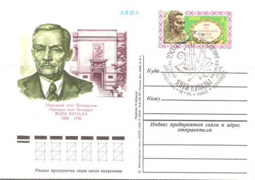 Карточки с оригинальной маркой СССР № 104 с гашением. 100 лет со дня рождения Я. Купалы