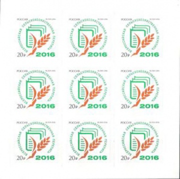 Лист почтовых марок - Россия 2016 № 2106 Всероссийская сельскохозяйственная перепись 2016 года