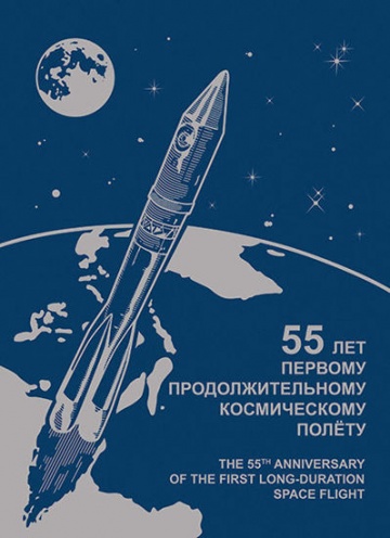 Лист почтовых марок - Россия 2016. Сувенирный набор. «55 лет первому продолжительному космическому полёту»