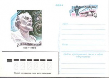 Карточки с оригинальной маркой СССР № 107 125 лет со дня рождения К. Э. Циалковского