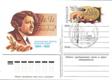 Карточки с оригинальной маркой СССР № 123 - с гашением. 100 лет со дня рождения И. И. Бродского