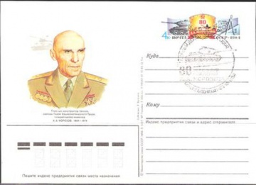 Карточки с оригинальной маркой СССР № 141 - с гашением. 80 лет со дня рождения А. А. Морозова