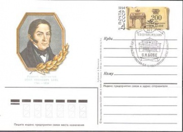 Карточки с оригинальной маркой СССР № 142 - с гашением. 300 лет со дня рождения О. И. Бове