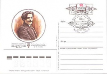 Карточки с оригинальной маркой СССР № 144 - с гашением. 100 лет со дня рождения В. С. Терьяна