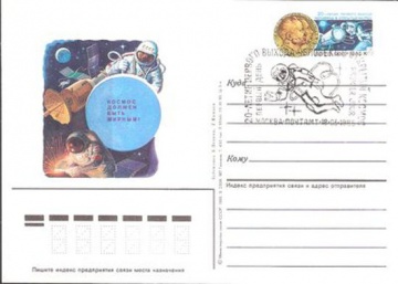 Карточки с оригинальной маркой СССР № 145 - с гашением. 20-летие первого выхода человека в открытый космос