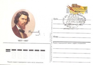 Карточки с оригинальной маркой СССР № 165 - с гашением. 150 лет со дня рождения И. Н. Крамского