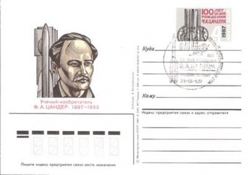 Карточки с оригинальной маркой СССР № 167 - с гашением. 100 лет со дня рождения Ф. А. Цандера