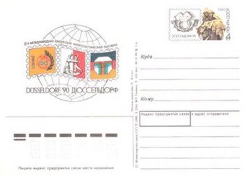 Карточки с оригинальной маркой СССР № 206 Международная филателистическая выставка «Дюссельдорф-90»